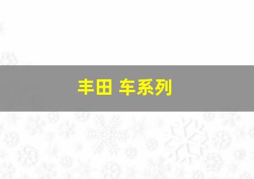 丰田 车系列